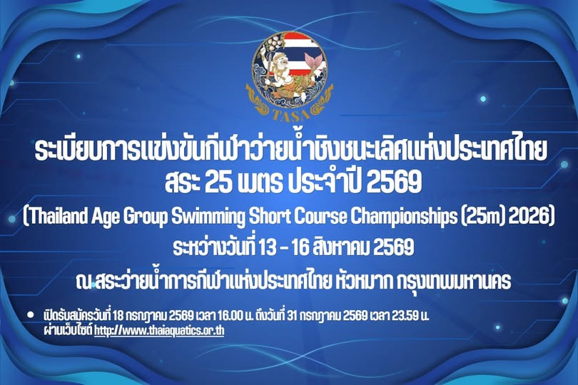 การแข่งขันกีฬาว่ายน้ำชิงชนะเลิศแห่งประเทศไทย สระ 25 เมตร ประจำปี 2569