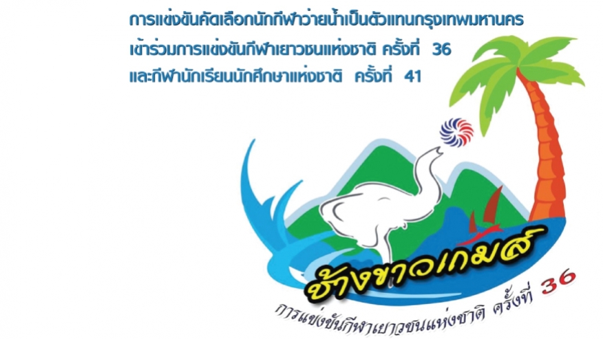 การแข่งขันคัดเลือกนักกีฬาว่ายน้ำ เข้าร่วมการแข่งขันกีฬาเยาวชนแห่งชาติ ครั้งที่  36 และกีฬานักเรียนนักศึกษาแห่งชาติ  ครั้งที่  41